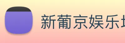 新葡京娱乐场 Logo